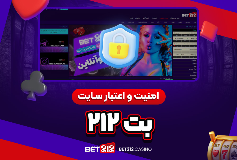 امنیت و اعتبار سایت بت212