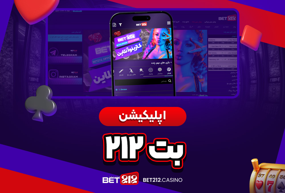 اپلیکیشن بت 212