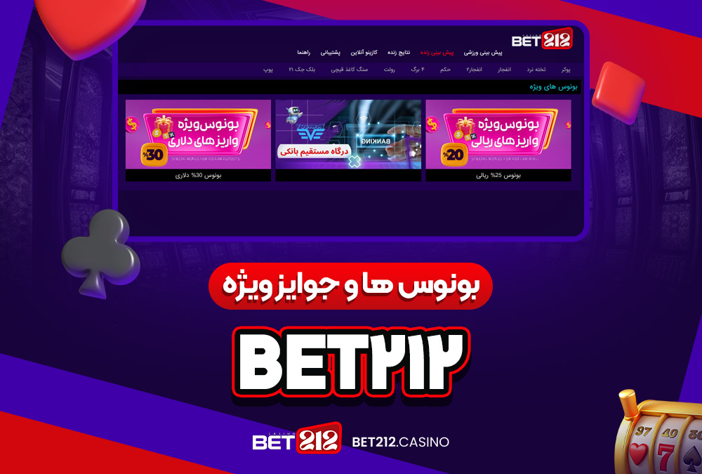 بونوس‌ ها و جوایز ویژه bet212