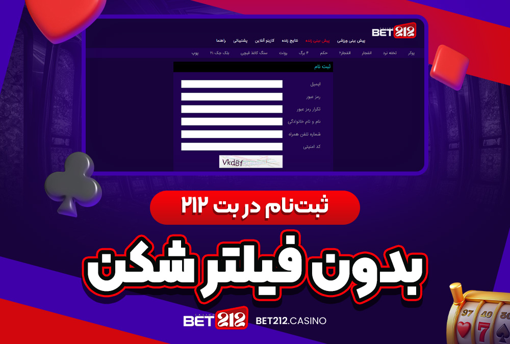 ثبت ‌نام در بت ۲۱۲ بدون فیلتر شکن