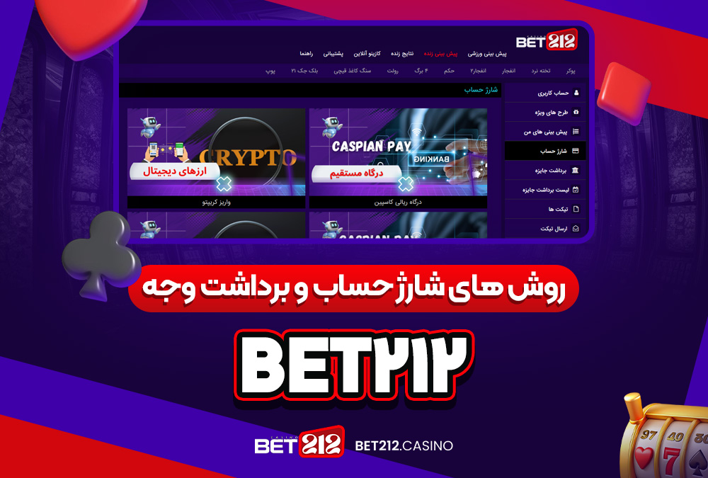روش‌ های شارژ حساب و برداشت وجه bet 212