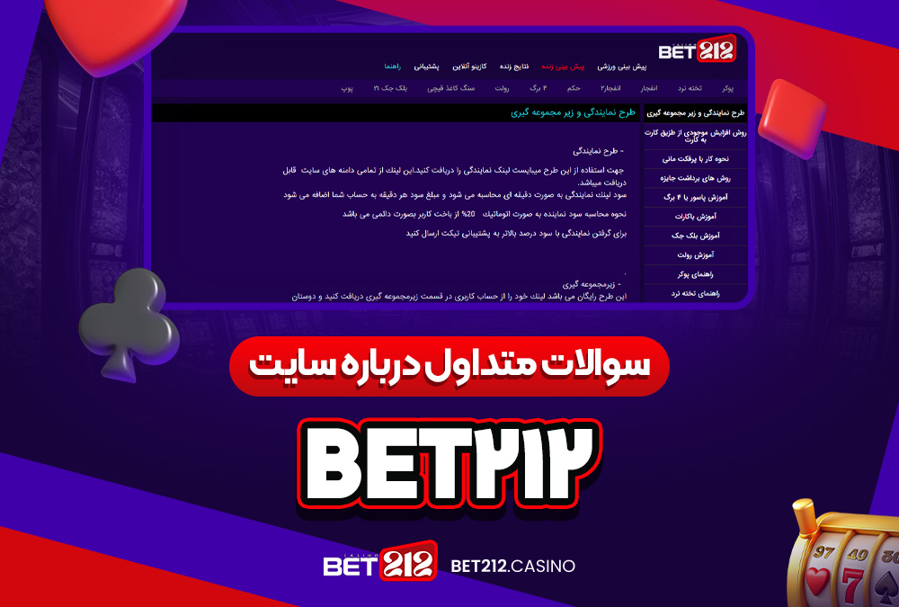 سوالات متداول درباره سایت bet212