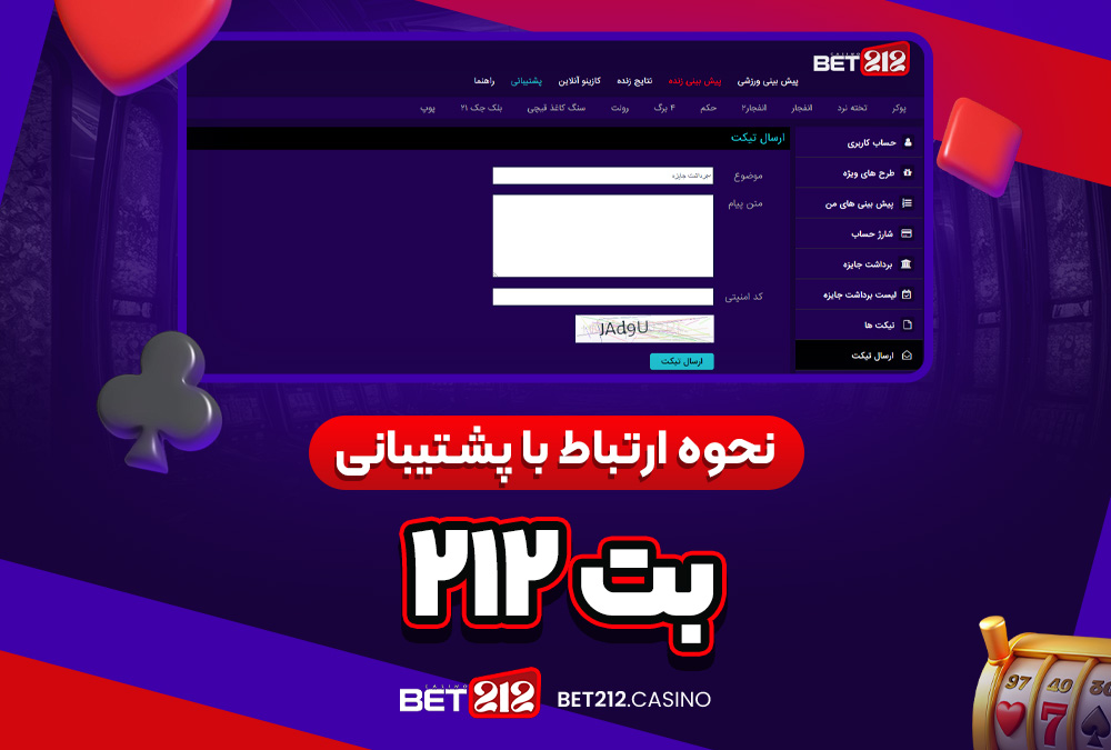 نحوه ارتباط با پشتیبانی بت 212