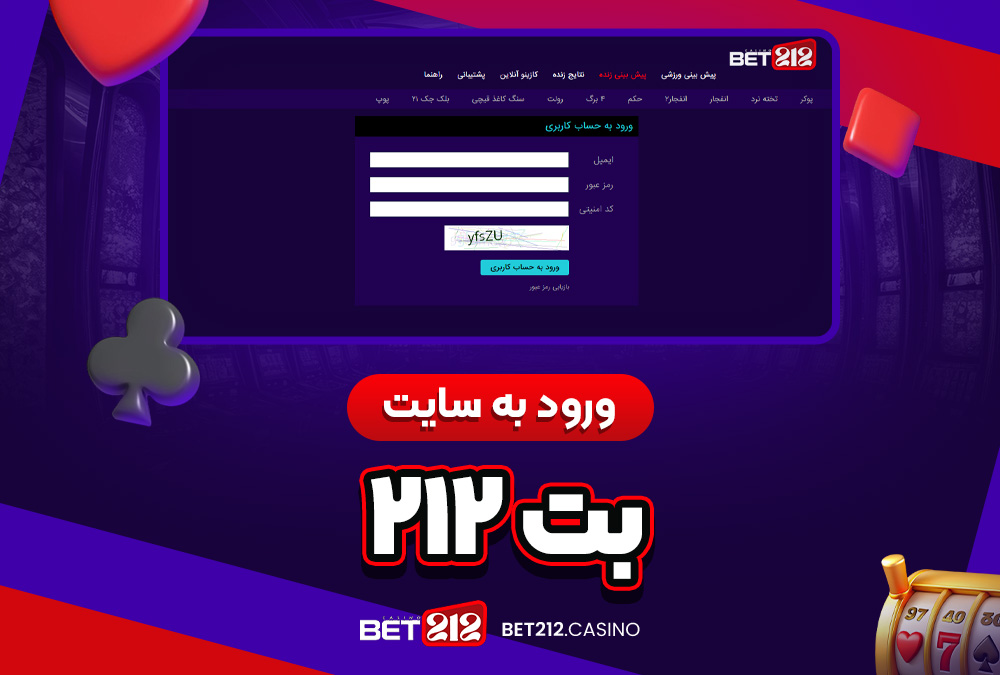 ورود به سایت بت 212