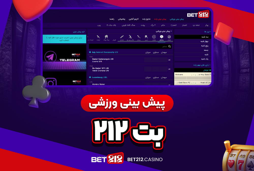 پیش‌ بینی ورزشی بت ۲۱۲